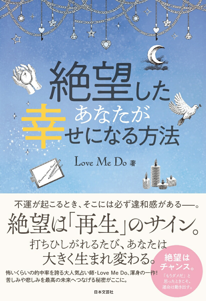 楽天ブックス 絶望したあなたが幸せになる方法 Love Me Do 本