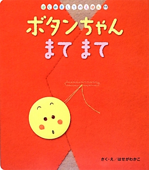 楽天ブックス ボタンちゃんまてまて はせがわかこ 本