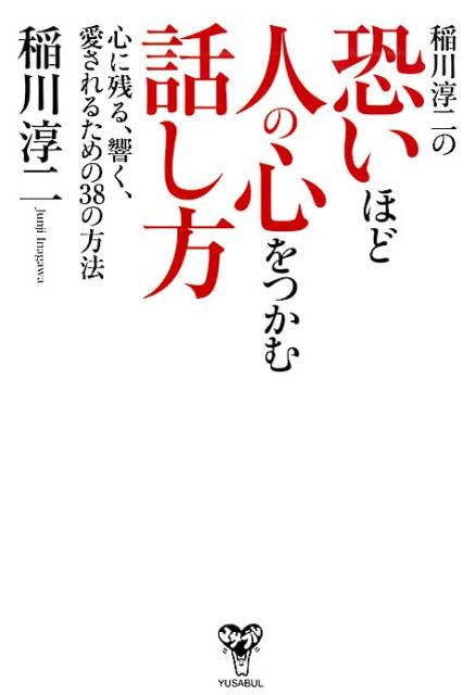 楽天ブックス: 稲川淳二の恐いほど人の心をつかむ話し方 - 心に残る