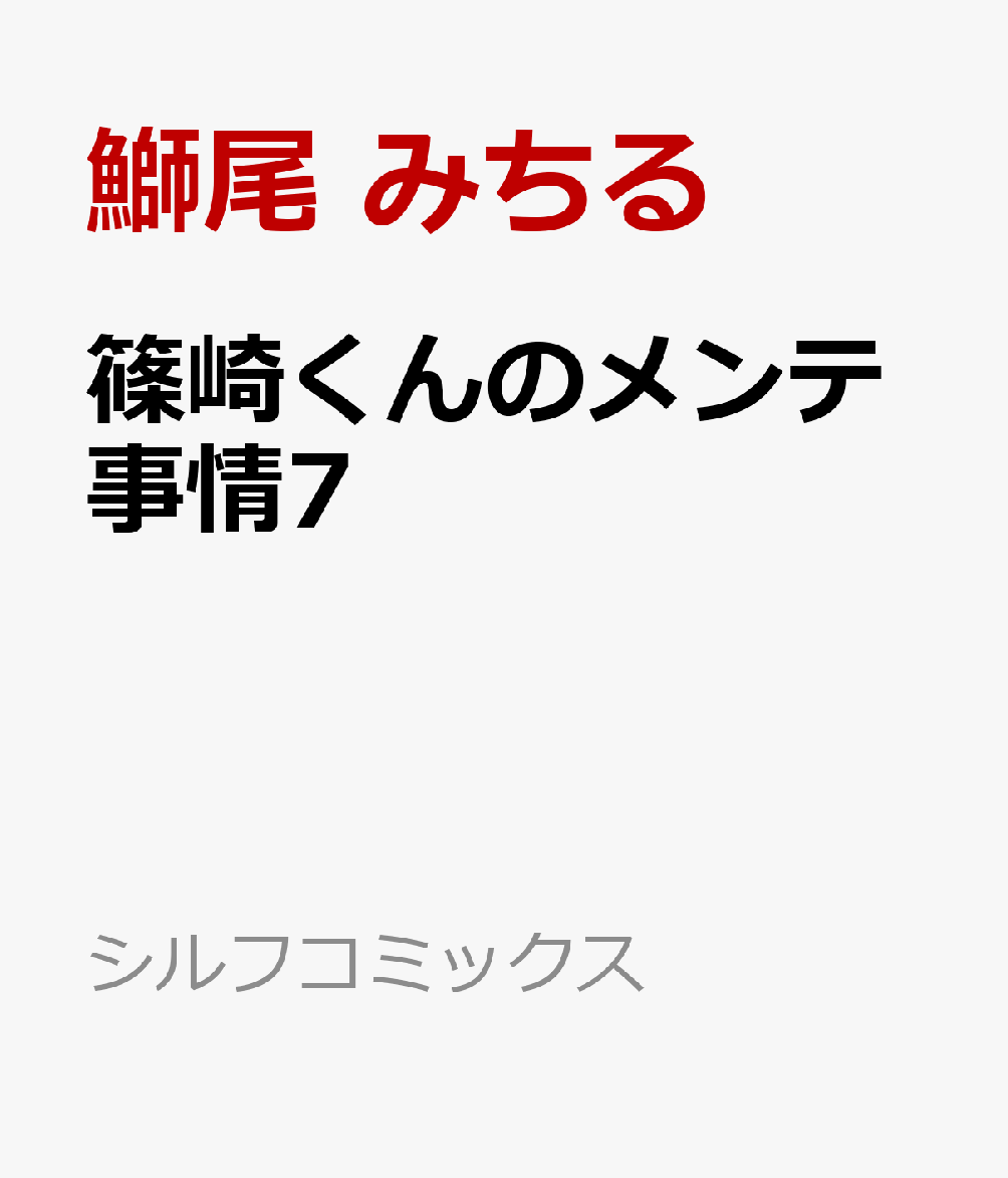 楽天ブックス 篠崎くんのメンテ事情7 鰤尾 みちる 本