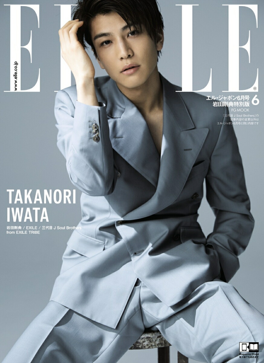 ELLE JAPON (エル・ジャポン) 2018年 6月号　三代目 J Soul Brothers　岩田剛典版 （FG　MOOK）