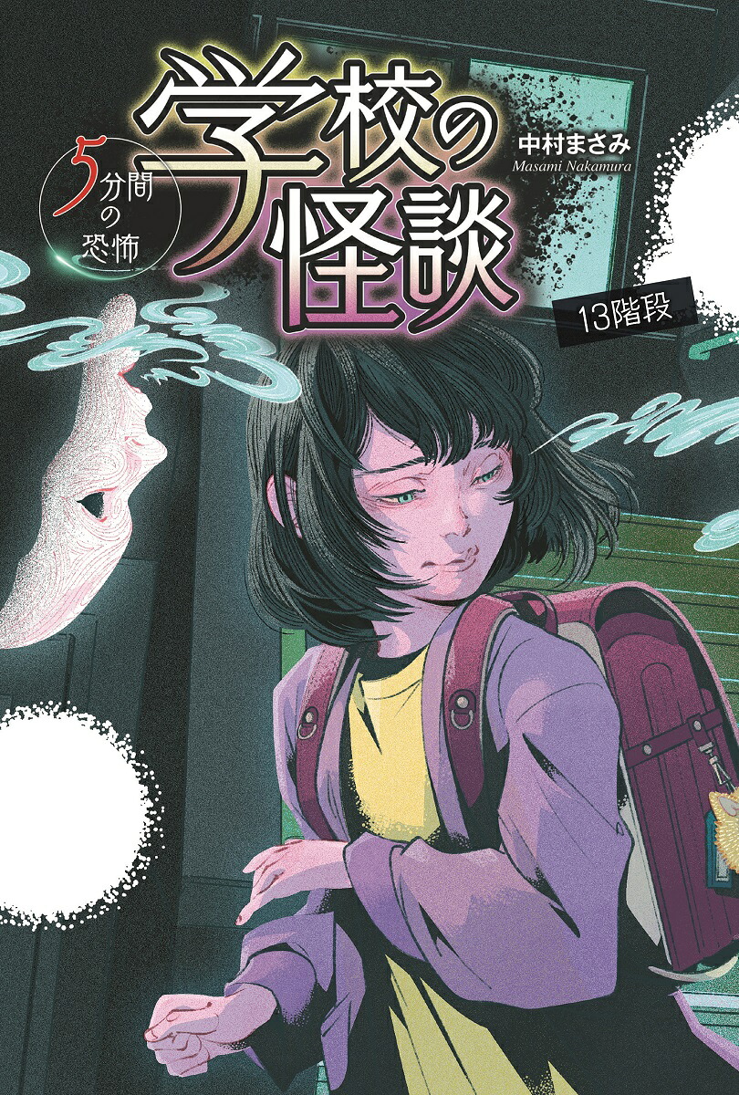13階段（学校の怪談5分間の恐怖）[中村まさみ]