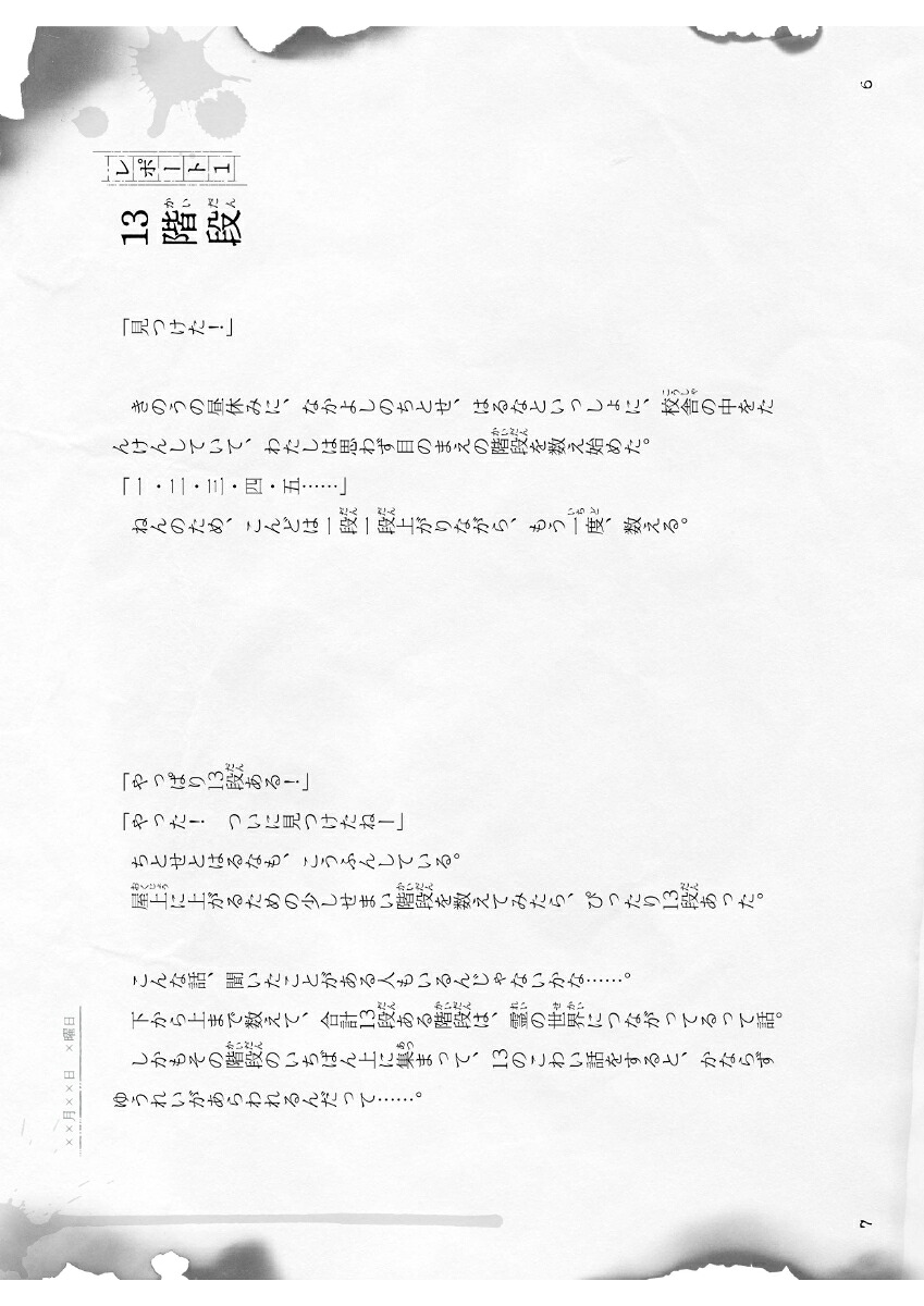 13階段（学校の怪談5分間の恐怖）[中村まさみ]