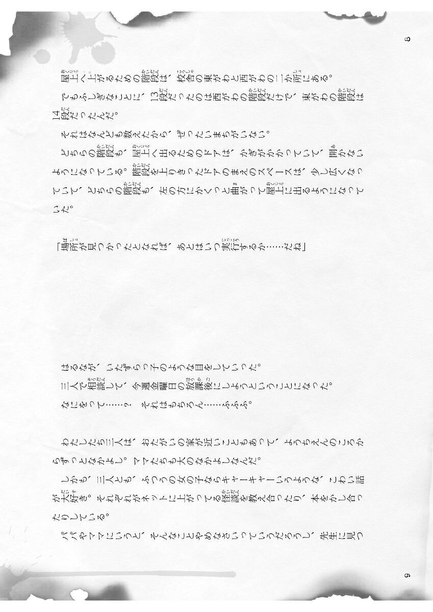 13階段（学校の怪談5分間の恐怖）[中村まさみ]