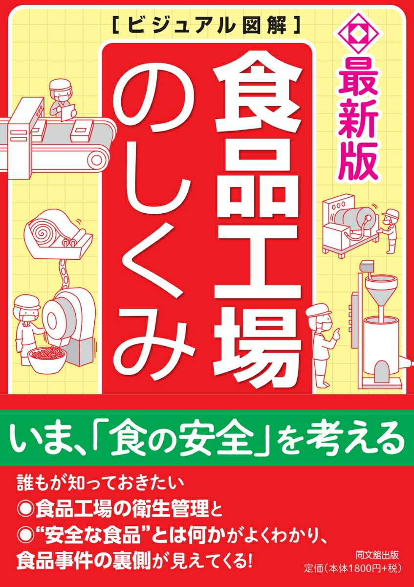 楽天ブックス: 最新版 食品工場のしくみ - 河岸宏和 - 9784495569228 : 本