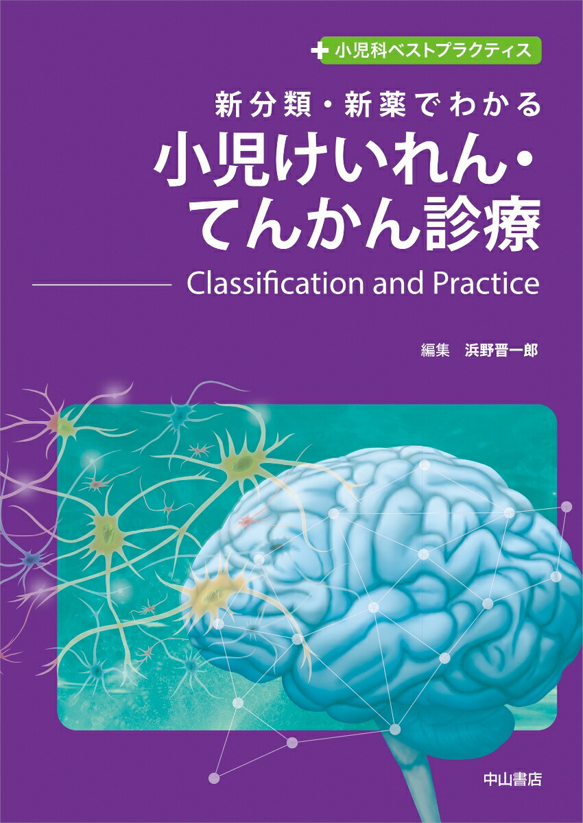 新分類・新薬でわかる　小児けいれん・てんかん診療ーClassification and Practice画像