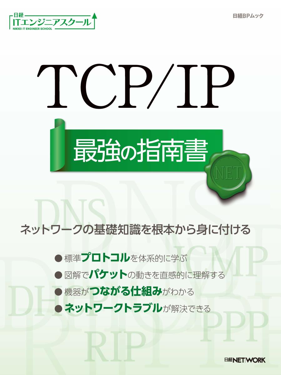 【日本産】本楽天ブックス: TCP/IP 最強の指南書 - 日経NETWORK - 9784822259228 : 本