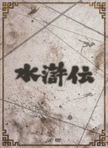 天ブックス: 水滸伝 DVD-BOX - 舛田利雄 - 中村敦夫 - 4988021139229 