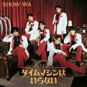 【楽天ブックス限定先着特典】タイムマシンはいらない＜OriginalALBUM＋LIVEBlu-ray盤＞(オリジナル生写真（L版6種セット）)[SHOW-WA]