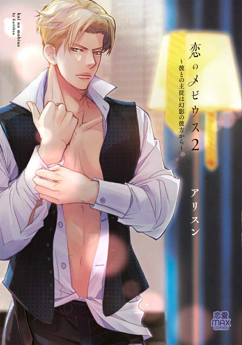 ���Υ�ӥ��������Ȥμ罾�ϸ��Ƥ��������鏢�2��MIU����MAXCOMICS��[���ꥹ��]