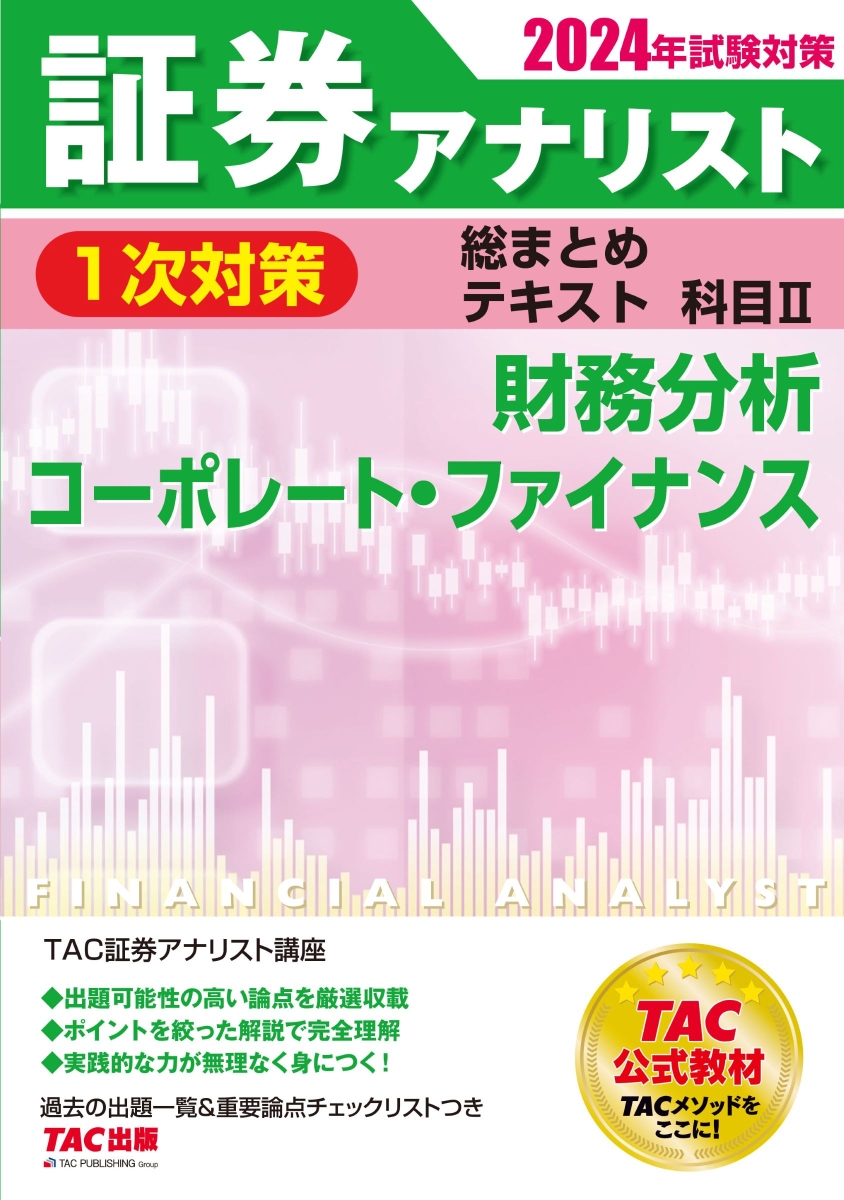 オープニング大セール】 2024年証券アナリスト １次対策テキスト、問題