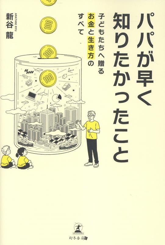 パパが早く知りたかったこと子どもたちへ贈るお金と生き方のすべて[新谷龍]