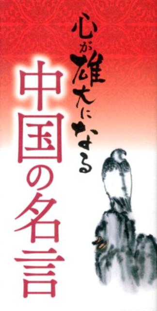 楽天ブックス 心が雄大になる中国の名言 リベラル社 本
