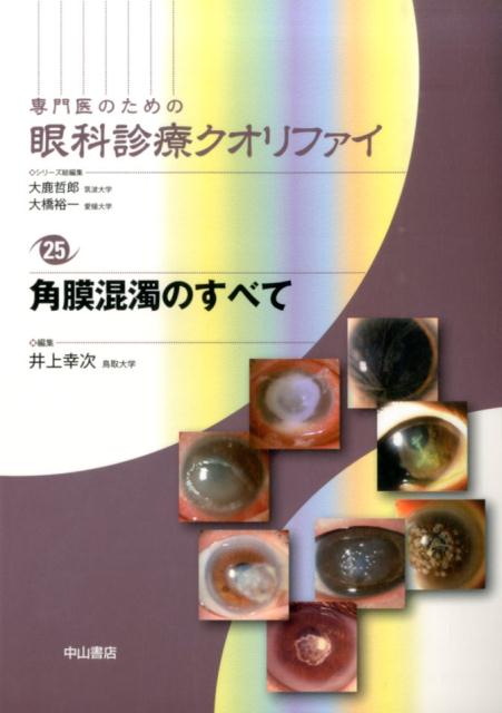 楽天ブックス: 角膜混濁のすべて - 井上幸次 - 9784521739229 : 本