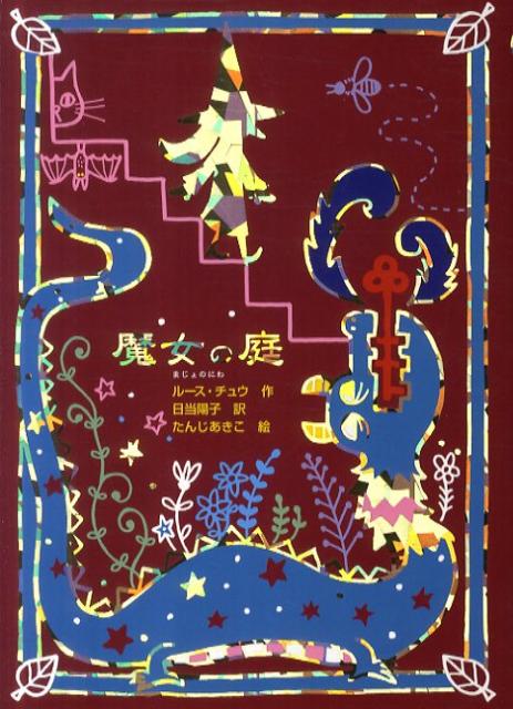 楽天ブックス: 魔女の庭 - ルース・チュウ - 9784577039229 : 本