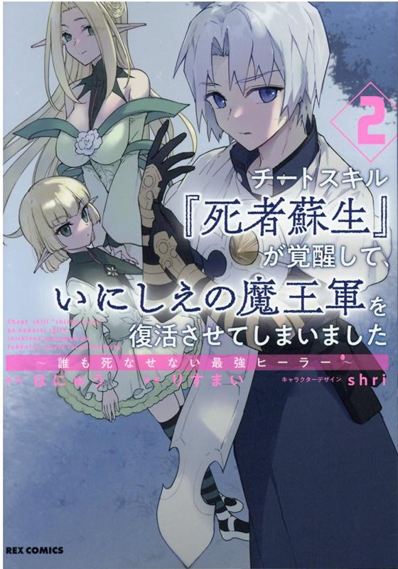 楽天ブックス チートスキル 死者蘇生 が覚醒して いにしえの魔王軍を復活させてしまいました 誰も死なせない最強ヒーラー 2 はにゅう 本
