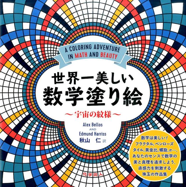 世界一美しい数学塗り絵-宇宙の紋様
