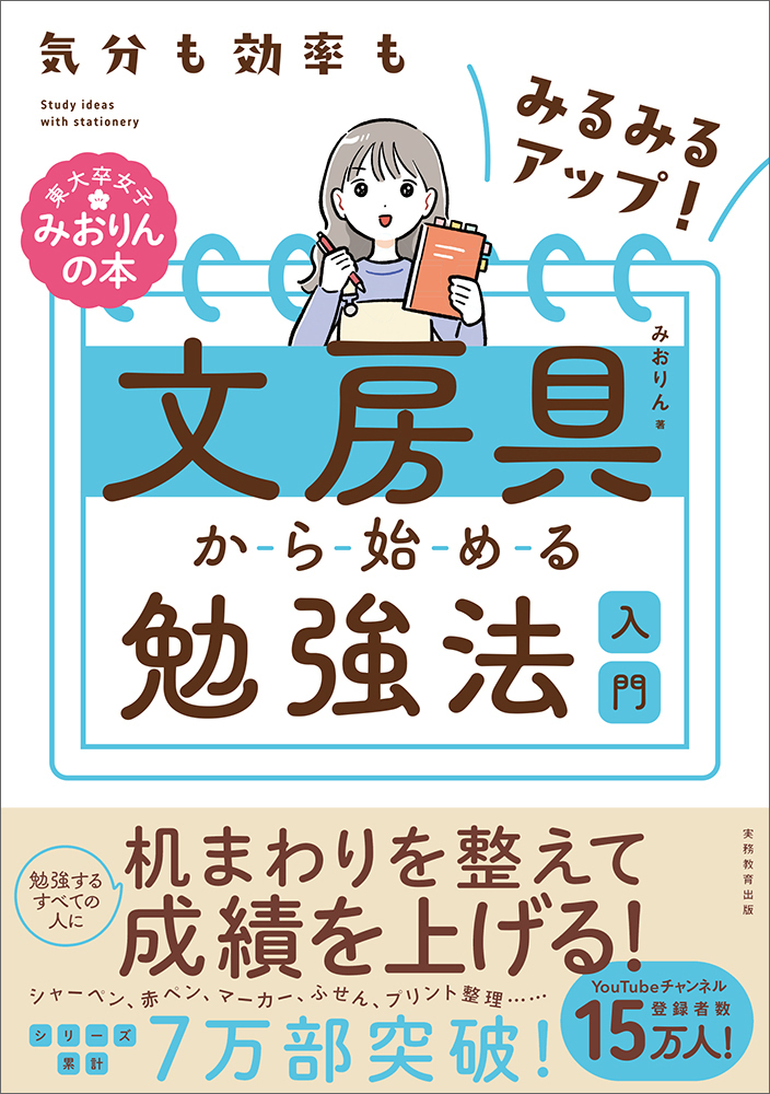 楽天ブックス: 気分も効率もみるみるアップ！ 文房具から始める勉強法