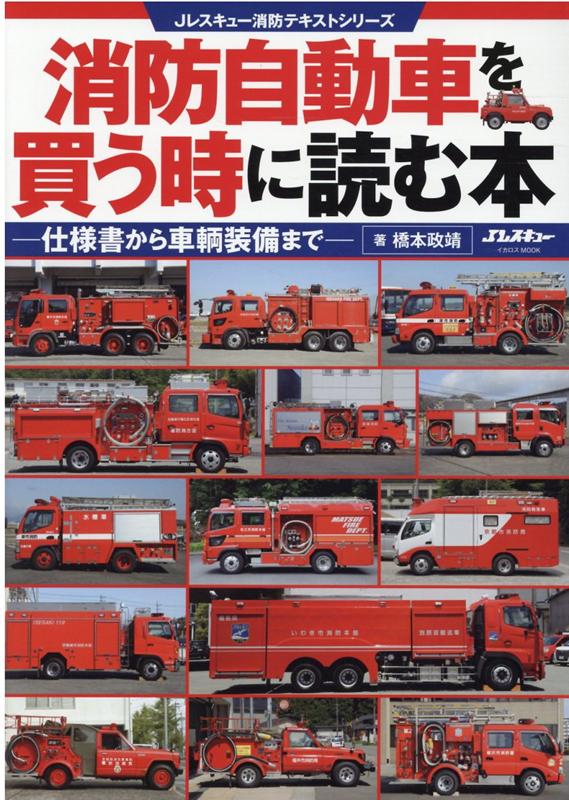 楽天ブックス 消防自動車を買う時に読む本 仕様書から車輌装備まで 橋本政靖 本