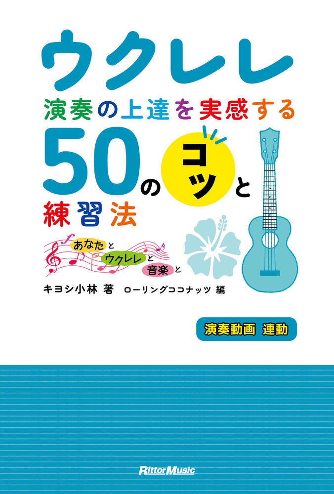 楽天ブックス: ウクレレ演奏の上達を実感する50のコツと演奏法～あなた