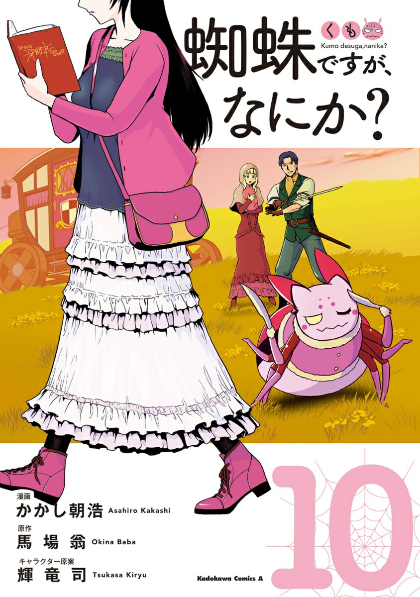 蜘蛛ですが、なにか? コミック 1-11巻セット |本 | 通販 | Amazon