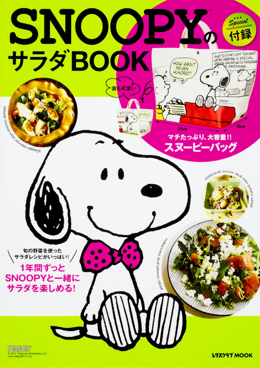 楽天ブックス Snoopyのサラダbook Charles M Schulz Creative Associates 本