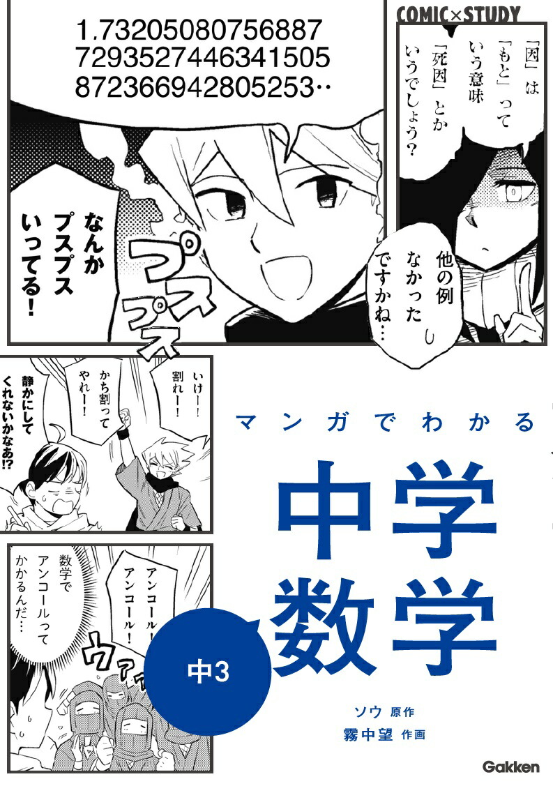 楽天ブックス: マンガでわかる中学数学 中3 - Gakken - 9784053049230 : 本