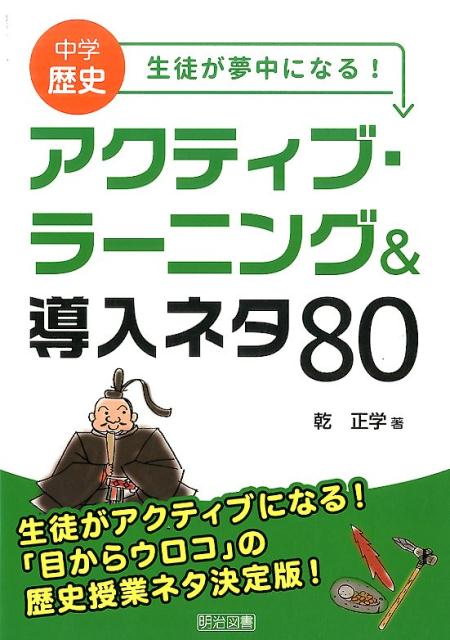 ８冊セット　中学歴史 生徒が夢中になる!アクティブ・ラーニング&導入ネタ80 楽天ブックス: 中学歴史生徒が夢中になる！アクティブ