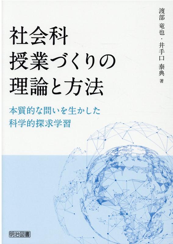 楽天ブックス 社会科授業づくりの理論と方法 本質的な問いを生かした科学的探求学習 渡部竜也 本