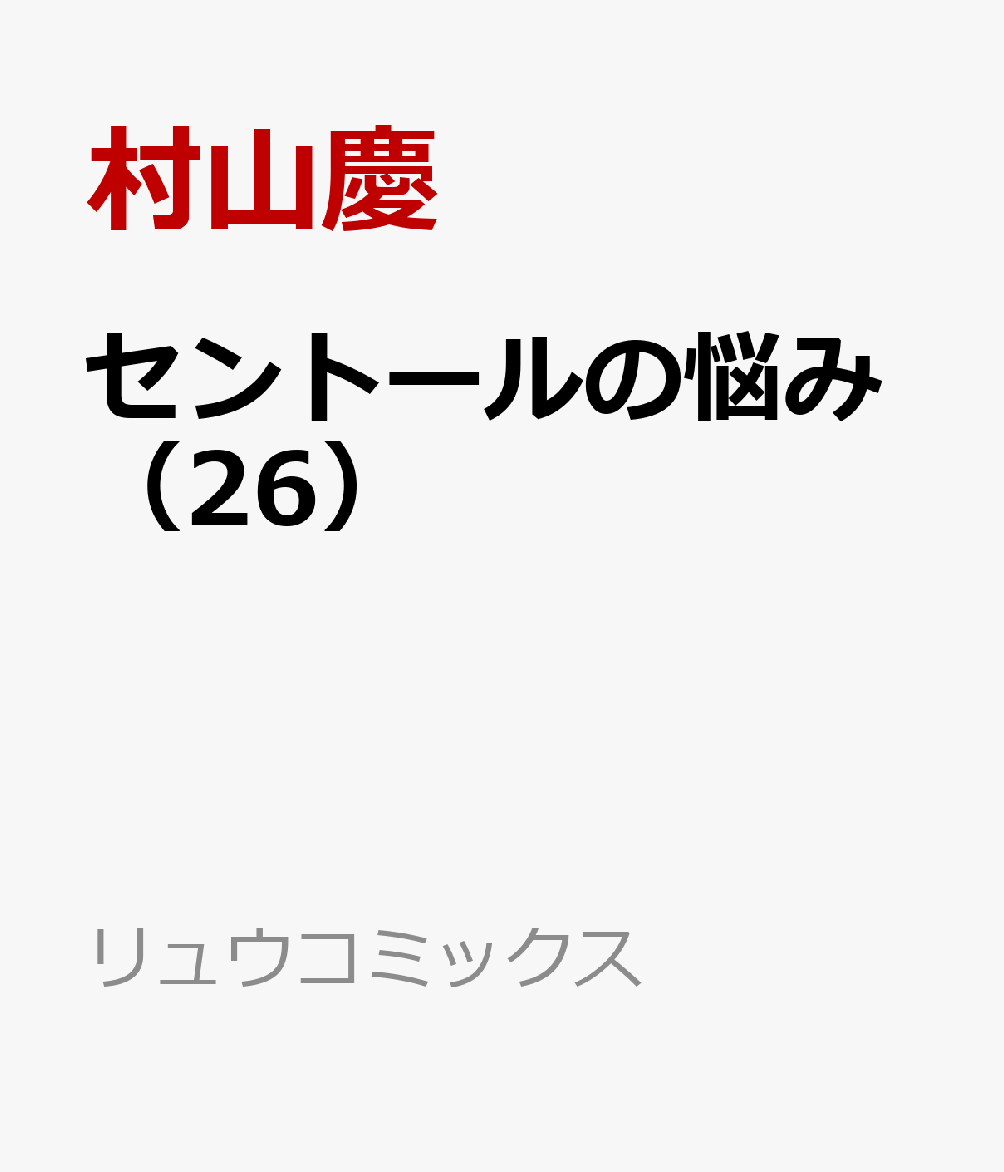 セントールの悩み（26）画像