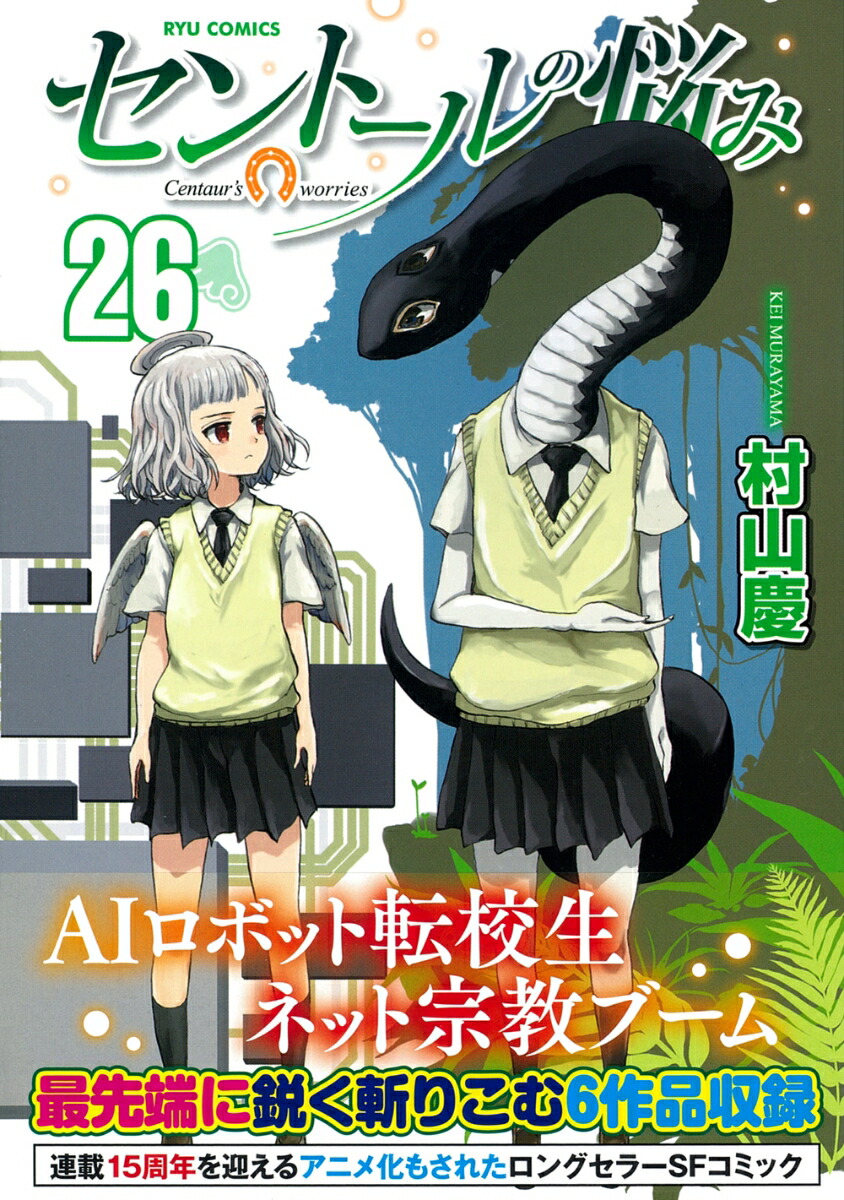 セントールの悩み（26） （リュウコミックス） [ 村山慶 ]画像