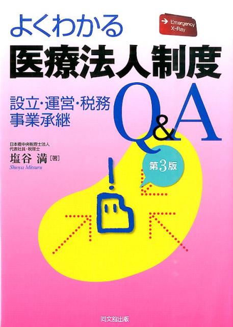 よくわかる医療法人制度Q＆A第3版設立・運営・税務・事業承継[塩谷満]