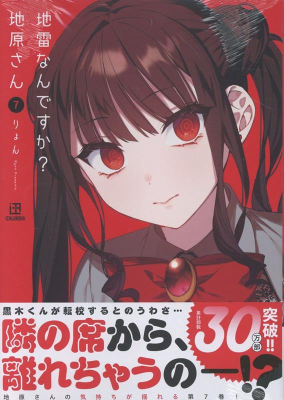 地雷なんですか？地原さん（7）[りょん]