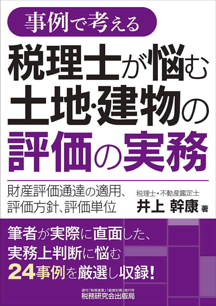事例で考える税理士が悩む土地・建物の評価の実務ー財産評価通達の適用、評価方針、評価単位ー[井上幹康]