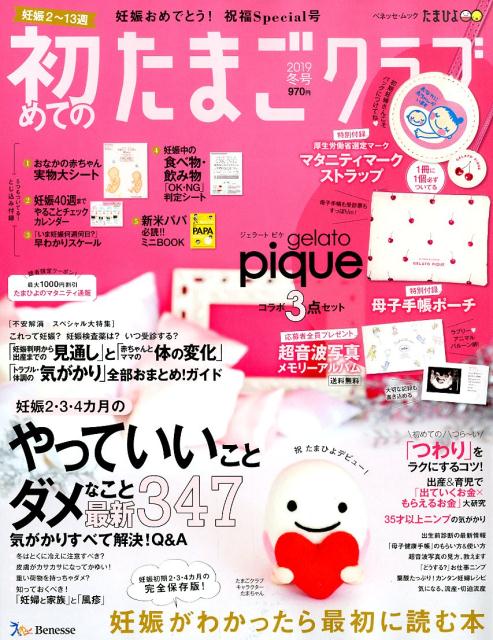 初めてのたまごクラブ（2019年冬号）　妊娠がわかったら最初に読む本　（ベネッセ・ムック　たまひよブックス　たまごクラブ特別編集）