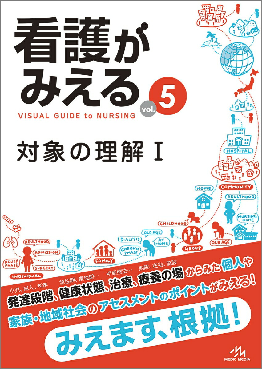 看護がみえる（vol.5）対象の理解1[医療情報科学研究所]