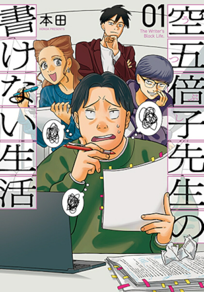 空五倍子先生の書けない生活1（バンチコミックス）[本田]
