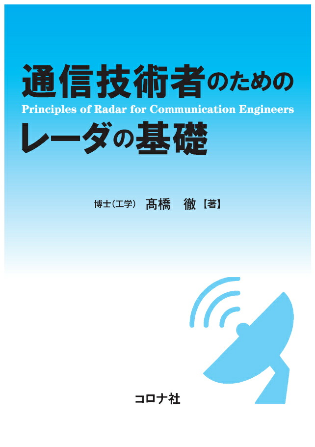 楽天ブックス 通信技術者のためのレーダの基礎 高橋 徹 9784339009231 本