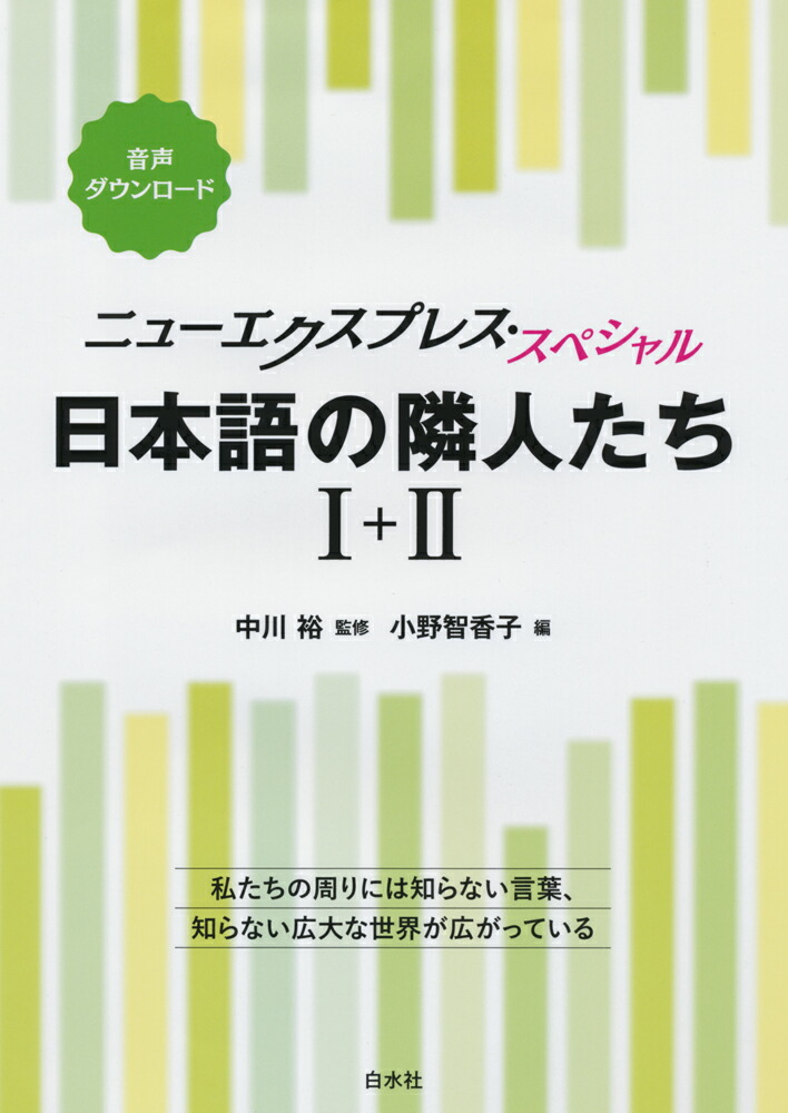 楽天ブックス: ニューエクスプレス・スペシャル 日本語の隣人たち 1＋2［合本］ - 中川 裕 - 9784560089231 : 本