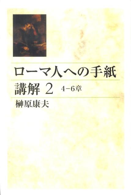 ローマ書講解 6章 (新しい人)