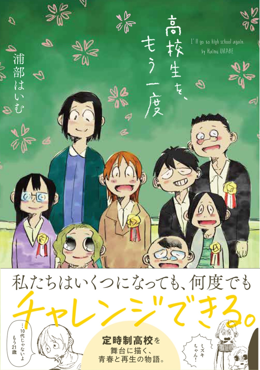 楽天ブックス 高校生を もう一度 浦部はいむ 本