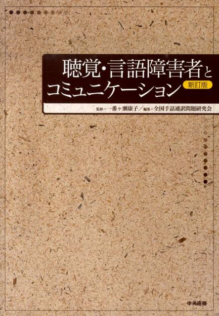 聴覚・言語障害者とコミュニケーション新訂版形態別介護技術「聴覚及び言語障害の介護」テキスト[全国手話通訳問題研究会]