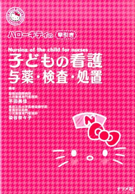 ϥƥҤɤδǸͿ֡HELLOKITTYNATSUMESHANURSE[ʿ]