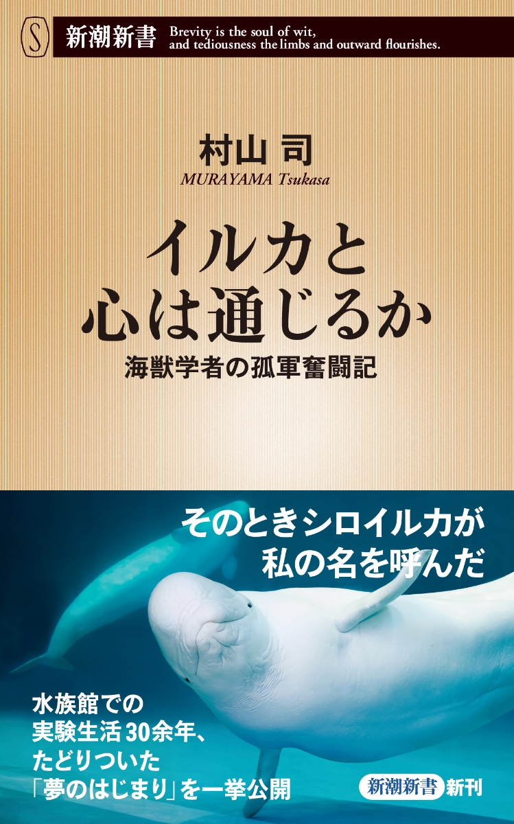 楽天ブックス イルカと心は通じるか 海獣学者の孤軍奮闘記 村山 司 本