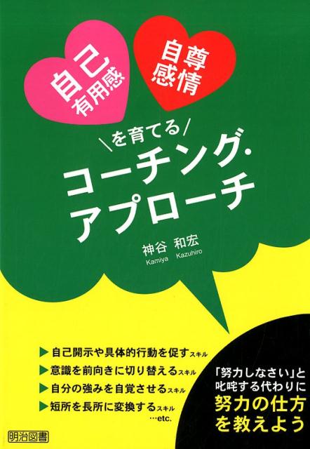 楽天ブックス: 自己有用感・自尊感情を育てるコーチング・アプローチ