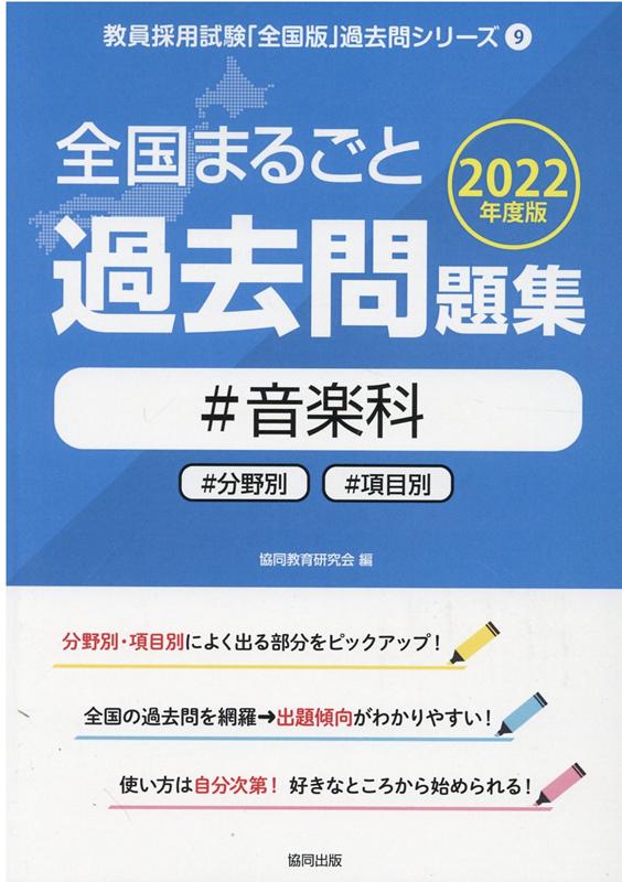 楽天ブックス 全国まるごと過去問題集音楽科 22年度版 分野別 項目別 協同教育研究会 本