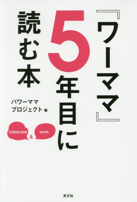 楽天ブックス: 『ワーママ』5年目に読む本 - パワーママプロジェクト