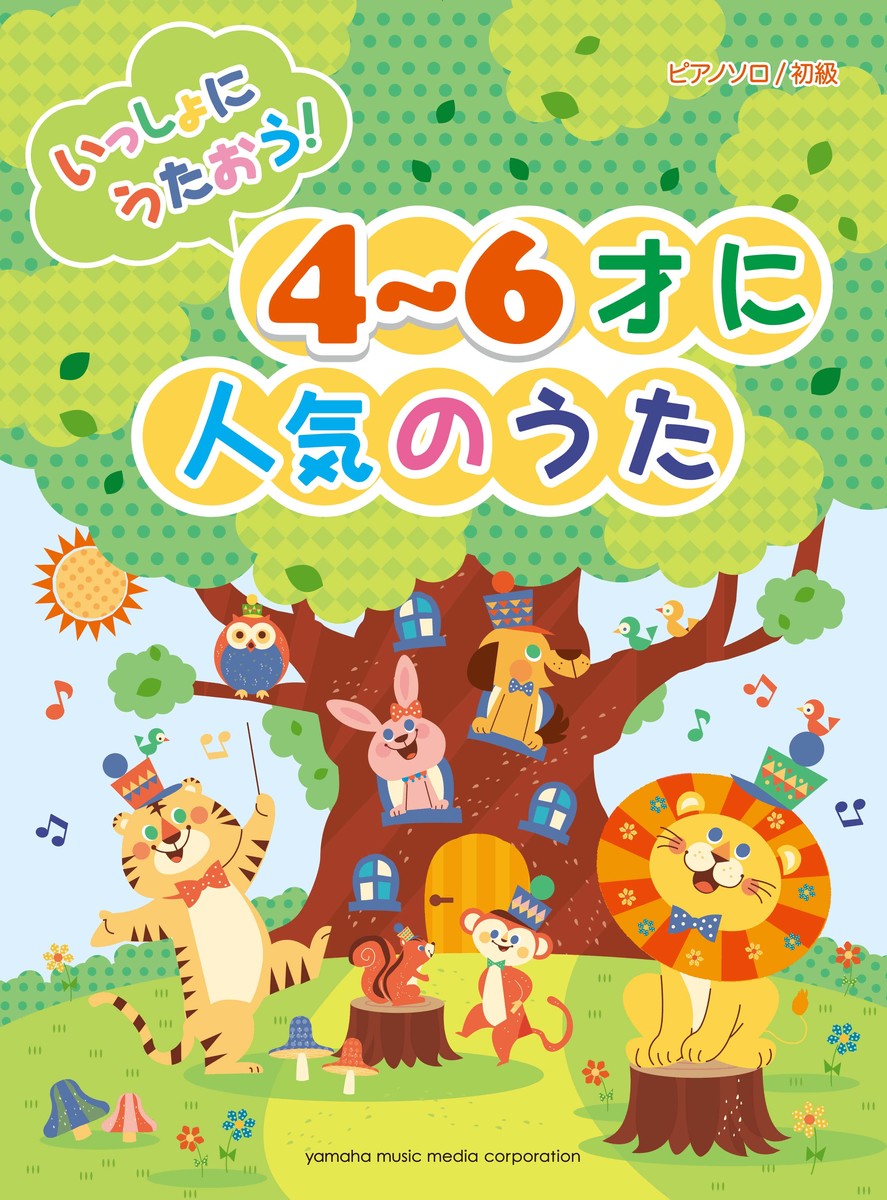 ピアノソロいっしょにうたおう！4～6才に人気のうた