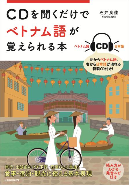 楽天ブックス Cdを聞くだけでベトナム語が覚えられる本 石井 良佳 本