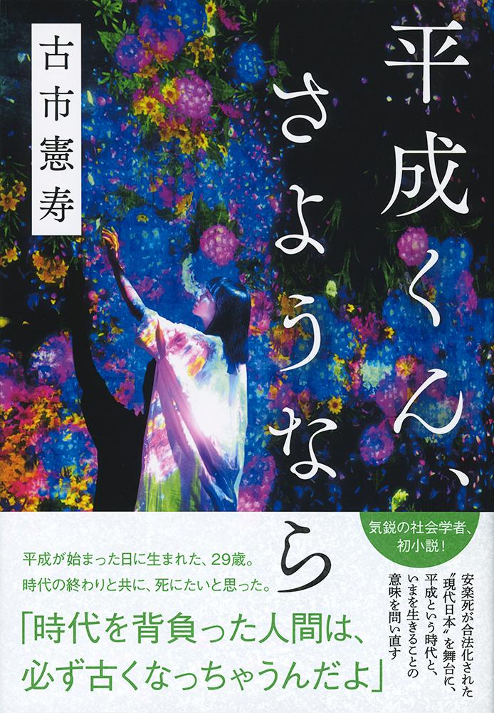 楽天ブックス 平成くん さようなら 古市 憲寿 本